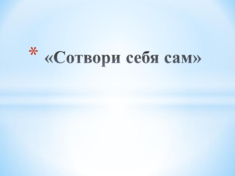 «Сотвори себя сам»