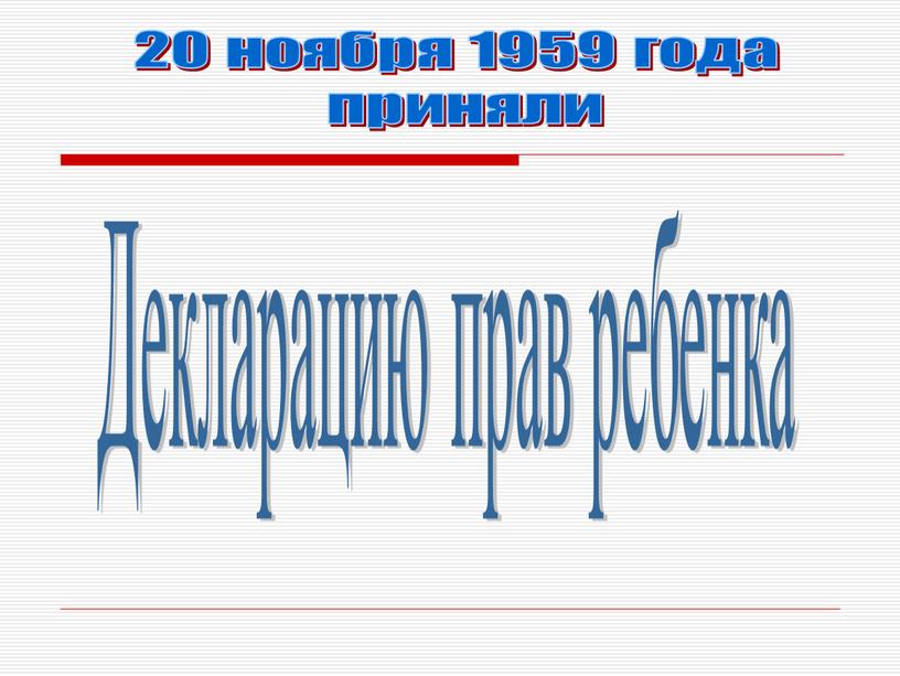 20 ноября 1959 года приняли Декларацию прав ребенка