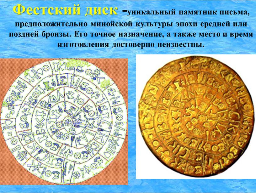 Фестский диск -уникальный памятник письма, предположительно минойской культуры эпохи средней или поздней бронзы