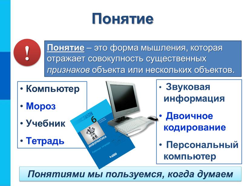 Понятие – это форма мышления, которая отражает совокупность существенных признаков объекта или нескольких объектов