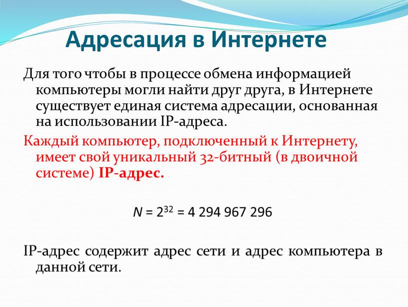 Адресация в Интернете Для того чтобы в процессе обмена информацией компьютеры могли найти друг друга, в