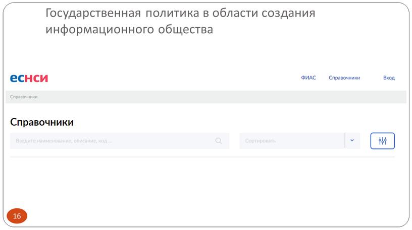 Государственная политика в области создания информационного общества 16