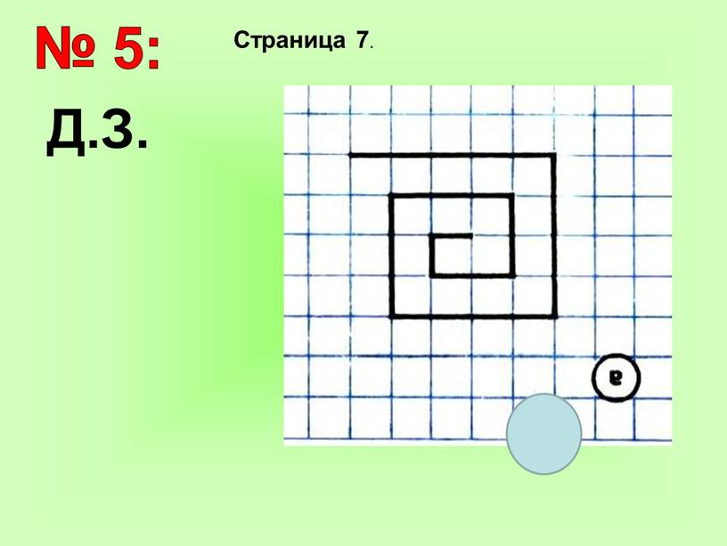 № 5: Страница 7 . Д.З.