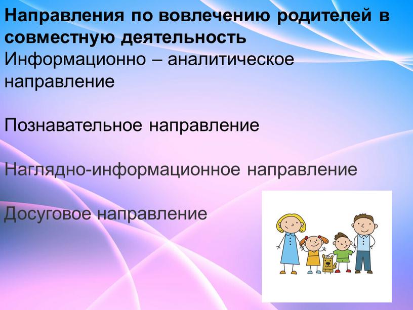 Направления по вовлечению родителей в совместную деятельность