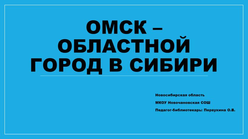 Омск – областной город в Сибири