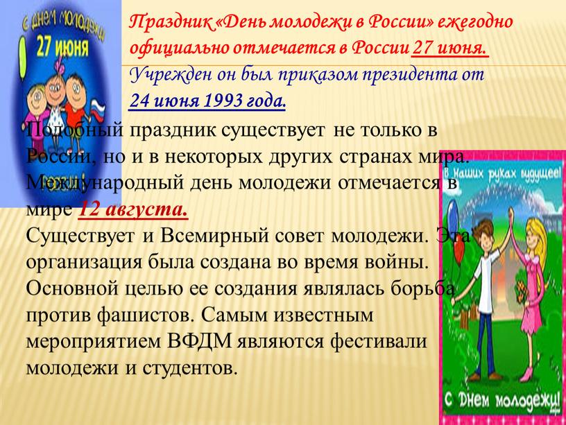 Праздник «День молодежи в России» ежегодно официально отмечается в