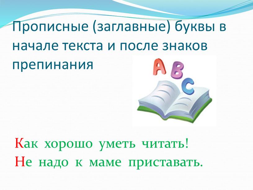 Прописные (заглавные) буквы в начале текста и после знаков препинания