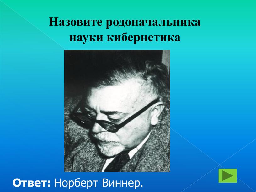 Назовите родоначальника науки кибернетика