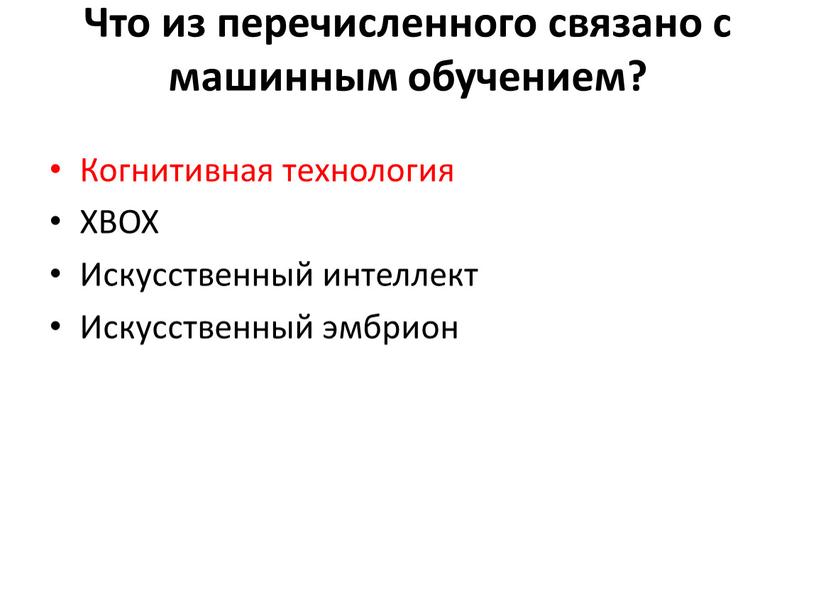 Что из перечисленного связано с машинным обучением?