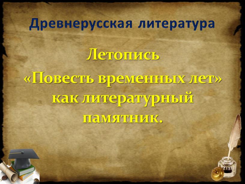 Древнерусская литература Летопись «Повесть временных лет» как литературный памятник