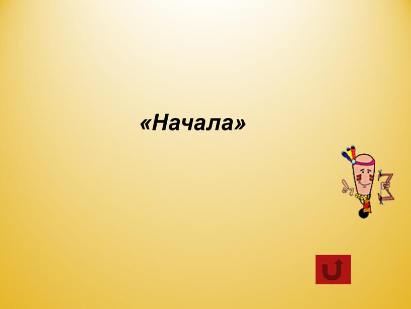 «Начала»