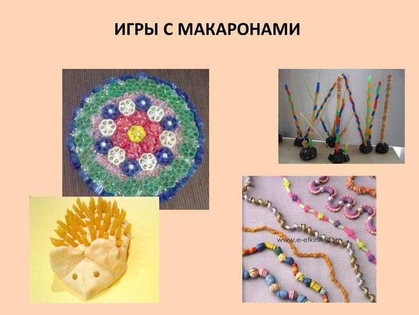 ИГРЫ С МАКАРОНАМИ