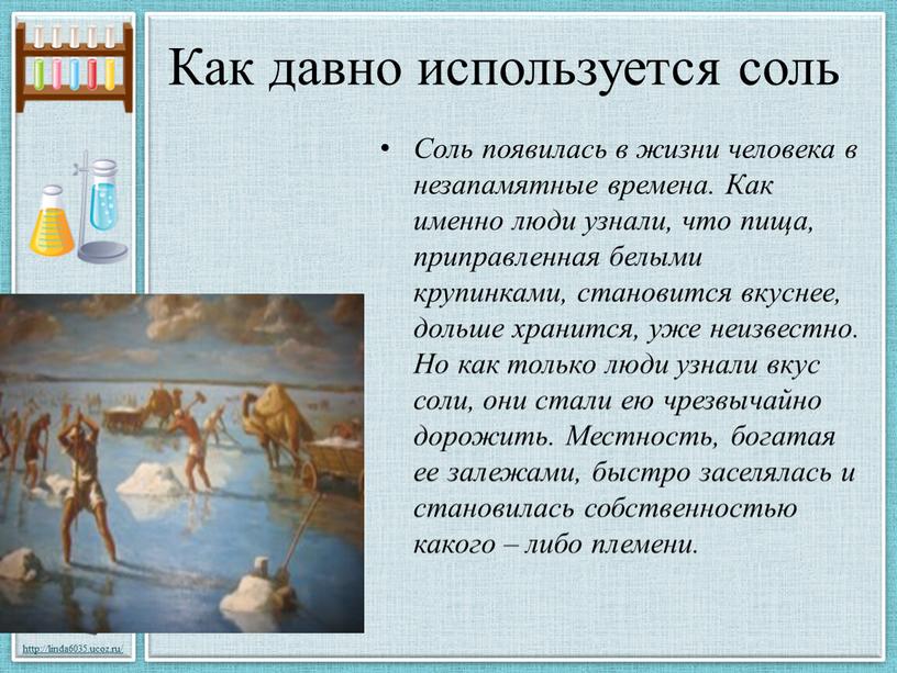 Как давно используется соль Соль появилась в жизни человека в незапамятные времена