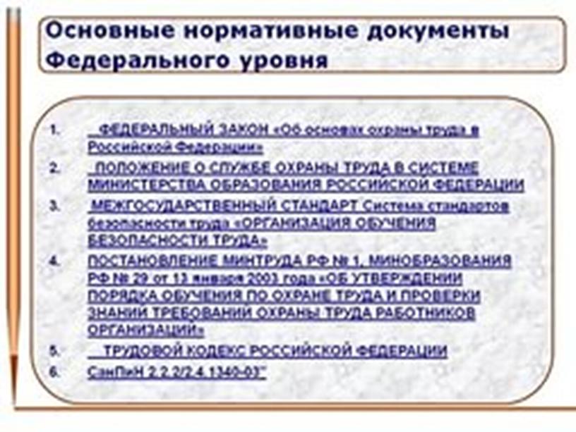 Охрана труда в образовательной организации