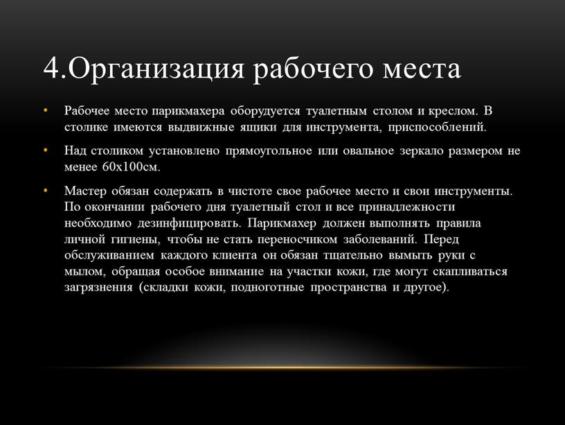 Организация рабочего места Рабочее место парикмахера оборудуется туалетным столом и креслом