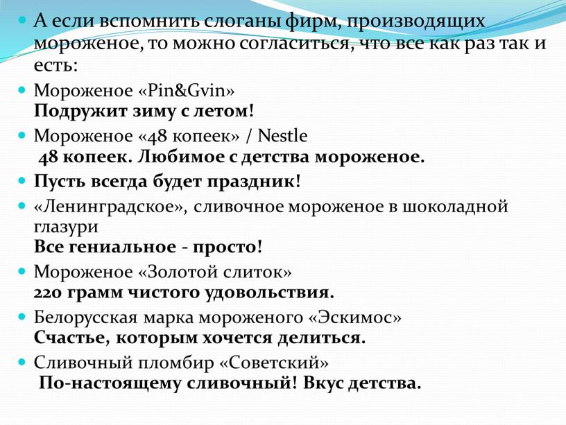 А если вспомнить слоганы фирм, производящих мороженое, то можно согласиться, что все как раз так и есть: