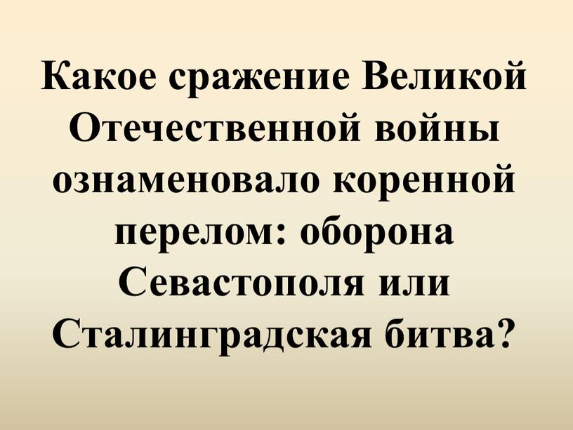 Какое сражение Великой Отечественной войны ознаменовало коренной перелом: оборона