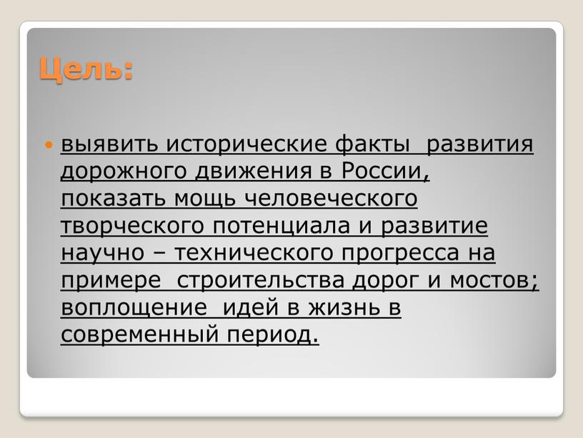 Цель: выявить исторические факты развития дорожного движения в