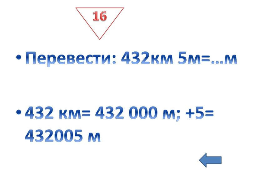 Перевести: 432км 5м=…м 432 км= 432 000 м; +5= 432005 м
