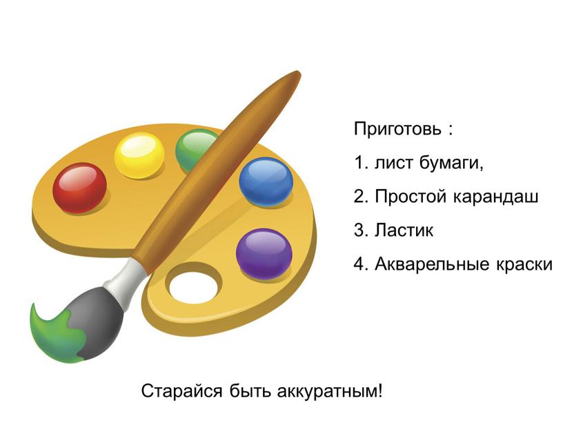 Приготовь : лист бумаги, Простой карандаш