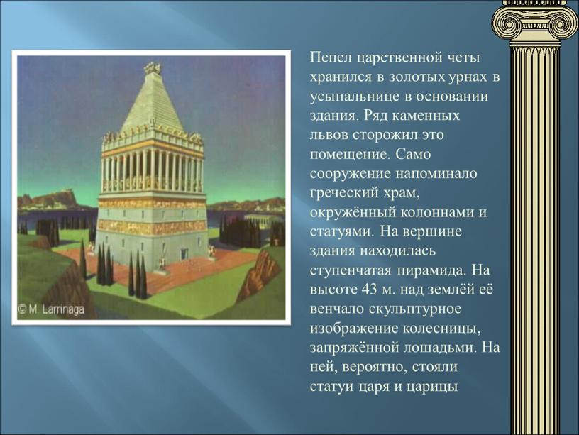 Пепел царственной четы хранился в золотых урнах в усыпальнице в основании здания