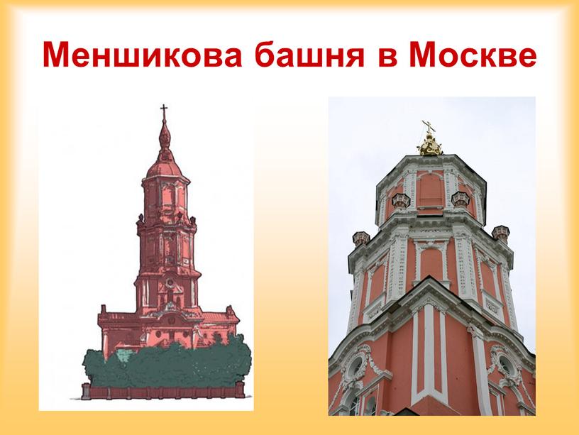 Меншикова башня в Москве