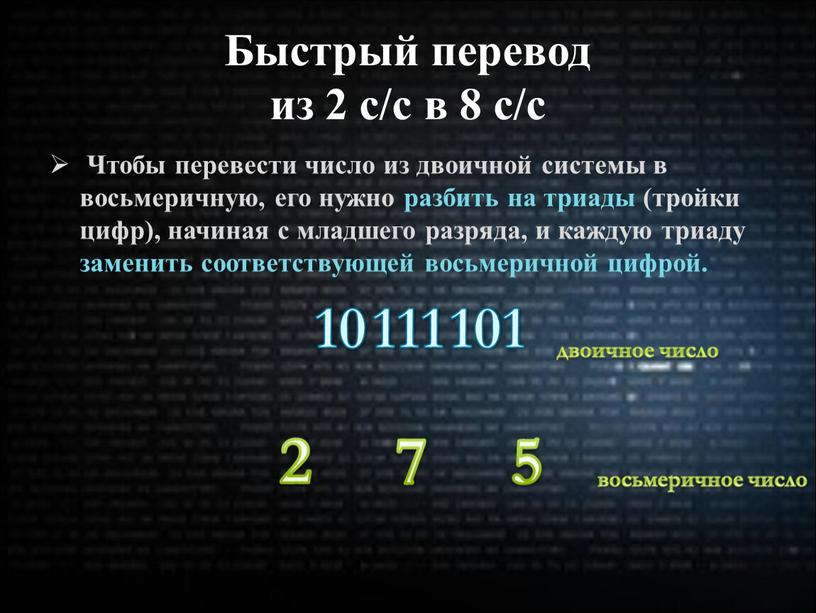 Быстрый перевод из 2 с/с в 8 с/с