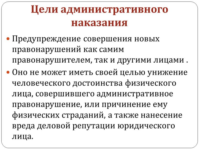 Цели административного наказания