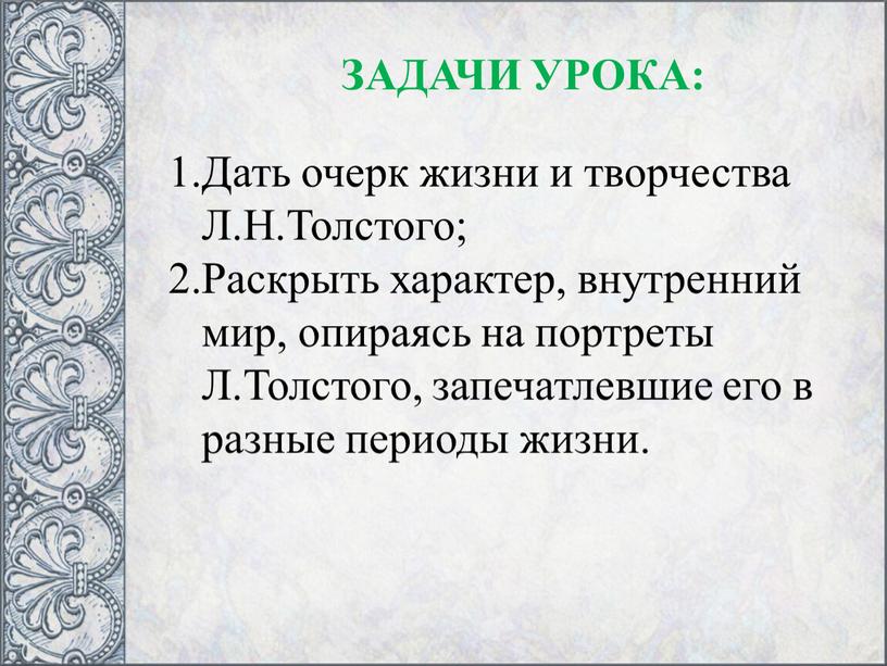 ЗАДАЧИ УРОКА: Дать очерк жизни и творчества