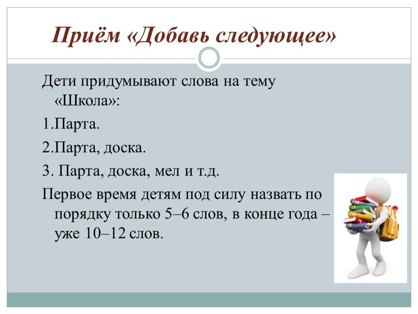 Приём «Добавь следующее» Дети придумывают слова на тему «Школа»: 1