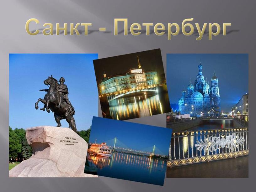 Санкт-Петербург