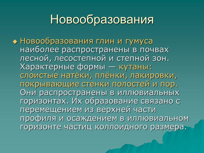 Новообразования Новообразования глин и гумуса наиболее распространены в почвах лесной, лесостепной и степной зон