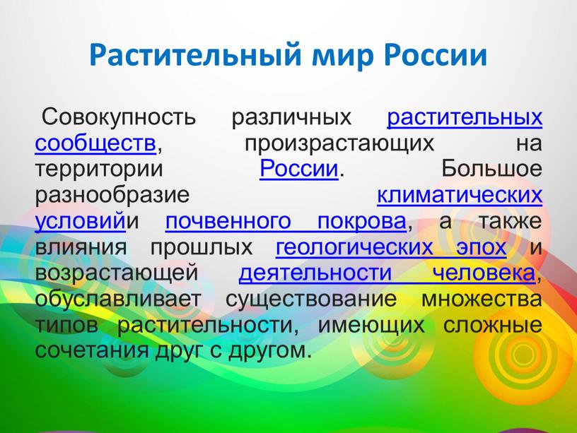 Растительный мир России Совокупность различных растительных сообществ, произрастающих на территории