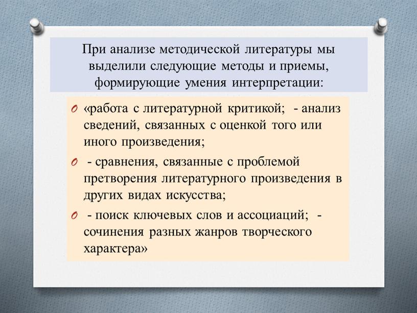 При анализе методической литературы мы выделили следующие методы и приемы, формирующие умения интерпретации: «работа с литературной критикой; - анализ сведений, связанных с оценкой того или…