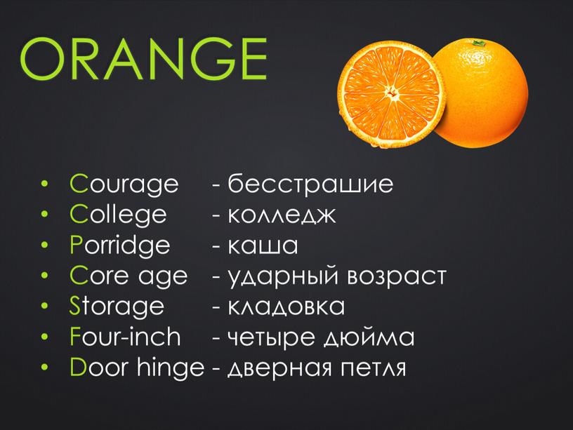 Orange Courage - бесстрашие College - колледж