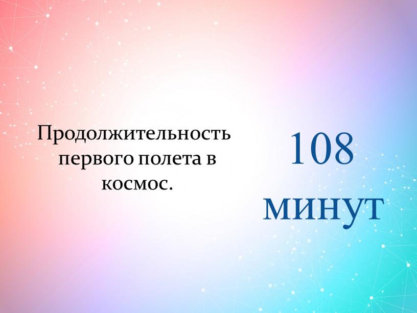 Продолжительность первого полета в космос