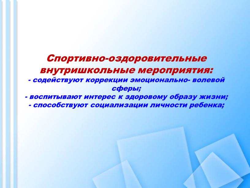 Спортивно-оздоровительные внутришкольные мероприятия: - содействуют коррекции эмоционально- волевой сферы; - воспитывают интерес к здоровому образу жизни; - способствуют социализации личности ребенка;