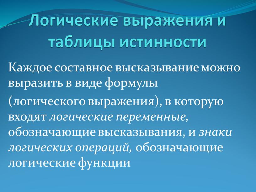 Логические выражения и таблицы истинности