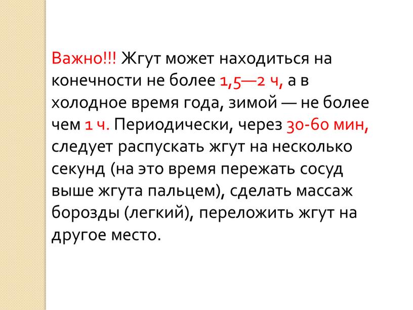 Важно!!! Жгут может находиться на конечности не более 1,5—2 ч, а в холодное время года, зимой — не более чем 1 ч