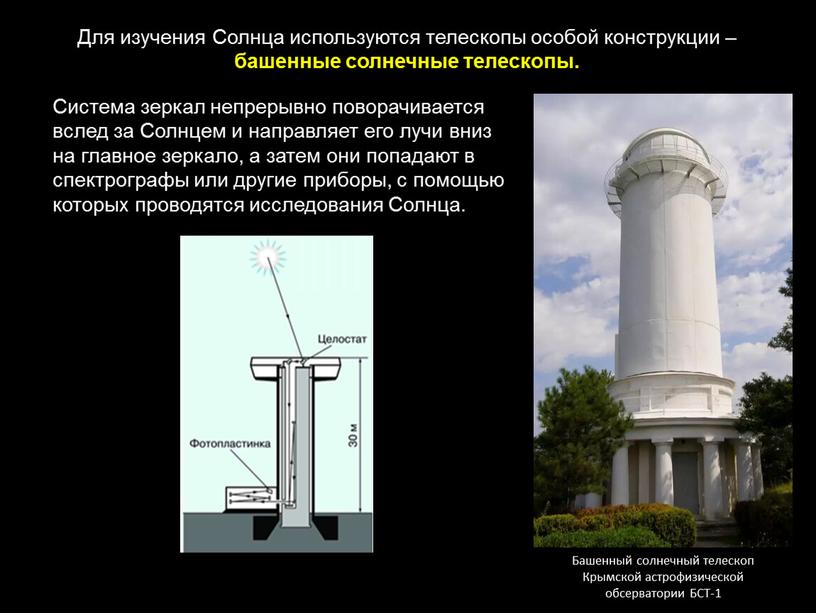 Для изучения Солнца используются телескопы особой конструкции – башенные солнечные телескопы