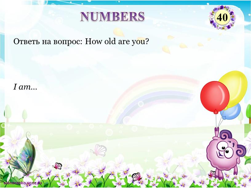 I am… Ответь на вопрос: How old are you?