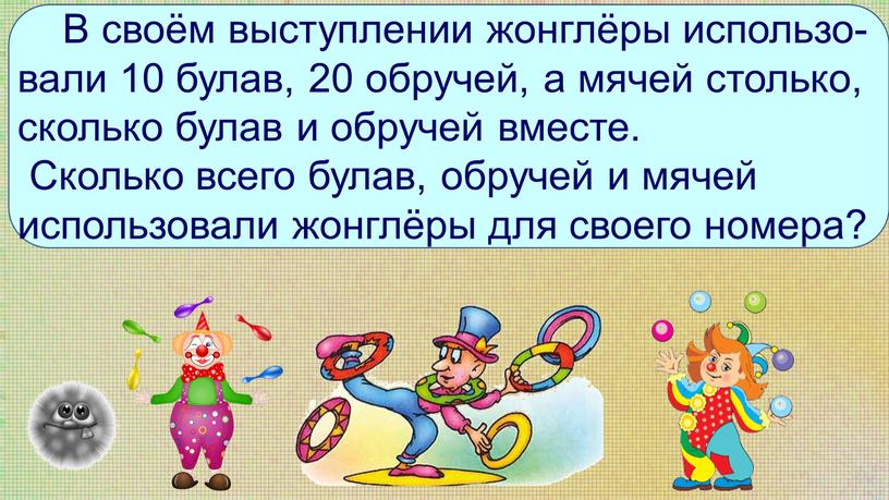 Жонглер как пишется. Загадка про жонглера. Загадка про жонглера для детей. Загадки про жонглер для детей 6-7 лет. Цитаты жонглера.