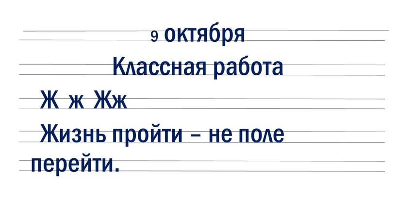 Классная работа Ж ж Жж Жизнь пройти – не поле перейти