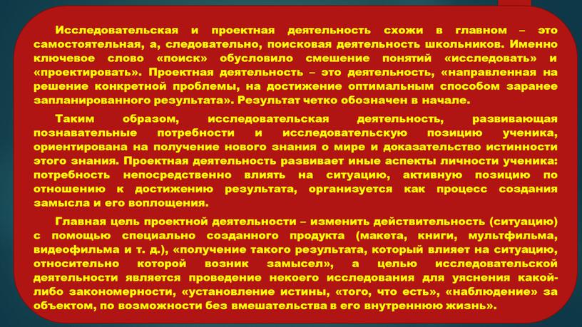 Исследовательская и проектная деятельность схожи в главном – это самостоятельная, а, следовательно, поисковая деятельность школьников