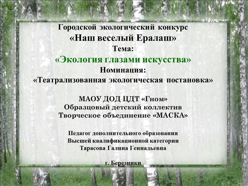 Городской экологический конкурс «Наш веселый