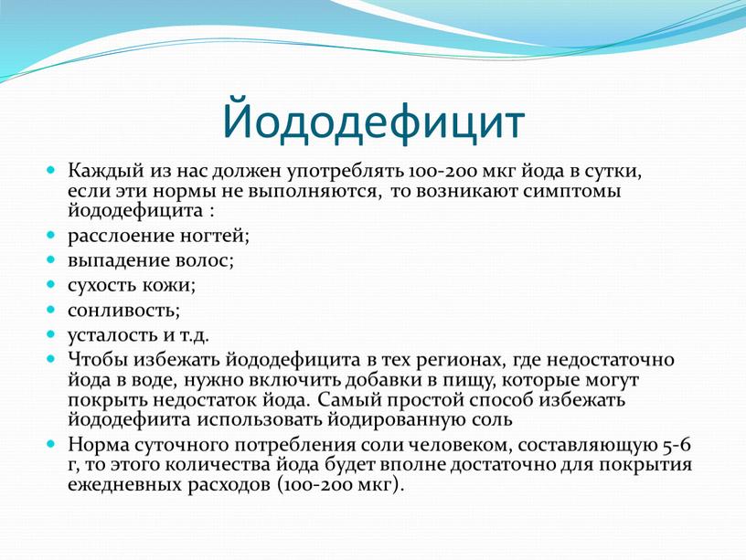 Йододефицит Каждый из нас должен употреблять 100-200 мкг йода в сутки, если эти нормы не выполняются, то возникают симптомы йододефицита : расслоение ногтей; выпадение волос;…