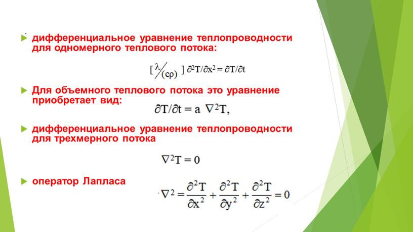 Для объемного теплового потока это уравнение приобретает вид: дифференциальное уравнение теплопроводности для трехмерного потока оператор