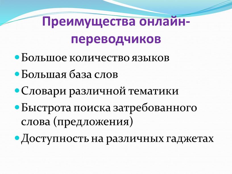 Преимущества онлайн-переводчиков