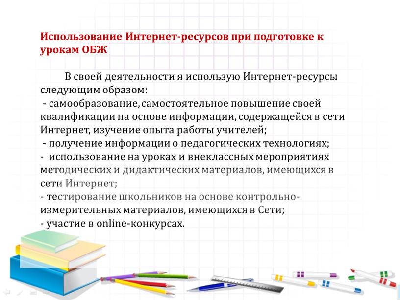 Использование Интернет-ресурсов при подготовке к урокам