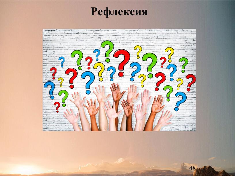 48 Рефлексия